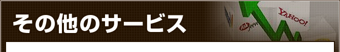 その他のサービス