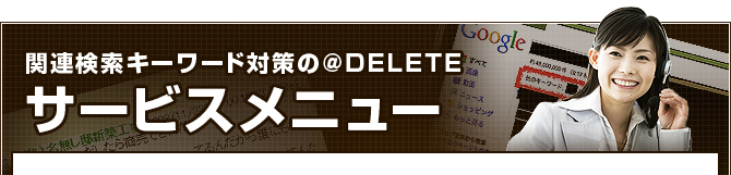 サービスメニュー