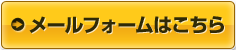 メールフォームはこちら