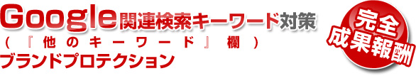 関連検索キーワード対策